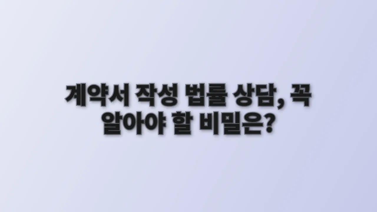 계약서 작성 법률 상담, 꼭 알아야 할 비밀은?